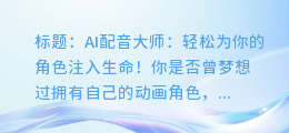 AI配音大师:轻松为你的角色注入生命!