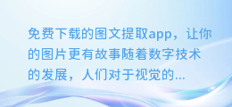 免费下载的图文提取app,让你的图片更有故事