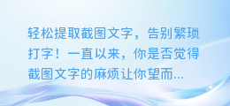 轻松提取截图文字,告别繁琐打字!