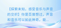 语音合成与音乐:唤醒你的声音,创造美妙的旋律