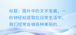 图片中的文字宝藏,一秒钟轻松提取
