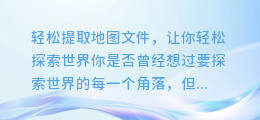 轻松提取地图文件,让你轻松探索世界