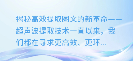 超声波提取技术:揭秘高效提取图文的新革命