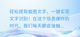 轻松提取截图文字,一键实现文字识别!