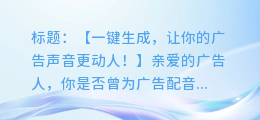 免费合成广告配音软件,让你的广告声音更动人!