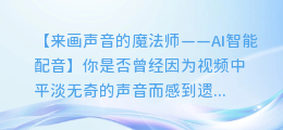 AI智能配音让你的来画更有动听的声音