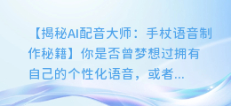 AI配音大师:手杖语音制作秘籍