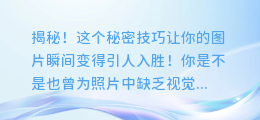 揭秘!这个秘密技巧让你的图片瞬间变得引人入胜!