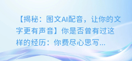 图文AI配音,让你的文字更有声音