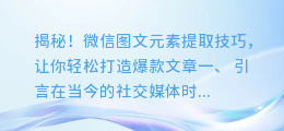 揭秘!微信图文元素提取技巧,让你轻松打造爆款文章