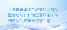沙雕AI配音,让你的视频或语音更具趣味!