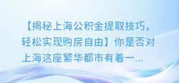 上海公积金提取技巧,轻松实现购房自由