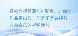 轻松为视频添加AI配音,让你的作品更出彩!
