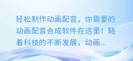 轻松制作动画配音,你需要的动画配音合成软件在这里!