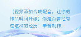 视频添加合成配音,让你的作品瞬间升级