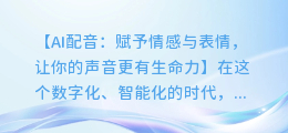 AI配音如何赋予情感与表情,让你的声音更有生命力!