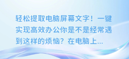 轻松提取电脑屏幕文字!一键实现高效办公