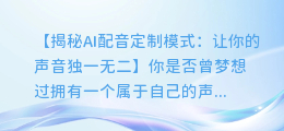 AI配音定制模式:让你的声音独一无二
