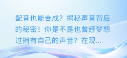 配音也能合成?揭秘声音背后的秘密!
