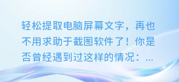 轻松提取电脑屏幕文字,再也不用求助于截图软件了!