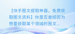 快手图文提取神器,免费获取图文资料