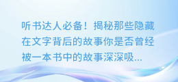 听书达人必备!揭秘那些隐藏在文字背后的故事