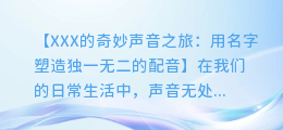 XXX的奇妙声音之旅:用名字塑造独一无二的配音