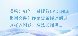 揭秘:如何一键提取CADENCE版图文件?
