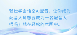 轻松学会悟空AI配音,让你成为配音大师