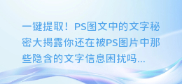 一键提取!PS图文中的文字秘密大揭露