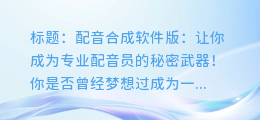配音合成软件版:让你成为专业配音员的秘密武器!
