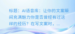 AI语音库:让你的文案瞬间充满魅力