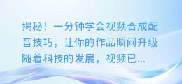 揭秘!一分钟学会视频合成配音技巧,让你的作品瞬间升级