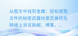 从图文中找到宝藏:轻松提取文件的方法