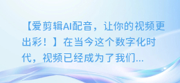爱剪辑AI配音,让你的视频更出彩!