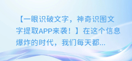 一眼识破文字,神奇识图文字提取APP来袭!