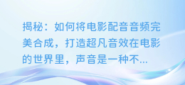 揭秘:如何将电影配音音频完美合成,打造超凡音效