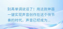 别再单调说话了!用这款神器一键实现声音创作