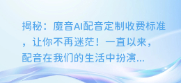 揭秘:魔音AI配音定制收费标准,让你不再迷茫!