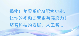 揭秘!苹果系统AI配音功能,让你的视频语音更有感染力!