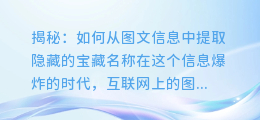 揭秘:如何从图文信息中提取隐藏的宝藏名称