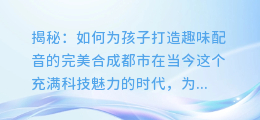 揭秘:如何为孩子打造趣味配音的完美合成都市