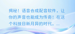 揭秘!语音合成配音软件,让你的声音也能成为传奇!