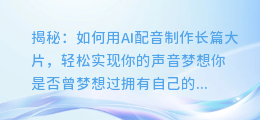揭秘:如何用AI配音制作长篇大片,轻松实现你的声音梦想