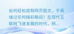 如何轻松提取网页图文,不再错过任何精彩瞬间!