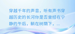 穿越千年的声音,听有声书穿越历史的长河