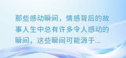 [那些感动瞬间，情感背后的故事]