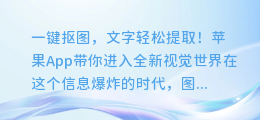 苹果App一键抠图,文字轻松提取!