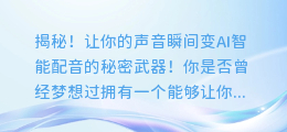 揭秘!让你的声音瞬间变AI智能配音的秘密武器!