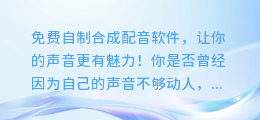 免费自制合成配音软件，让你的声音更有魅力！